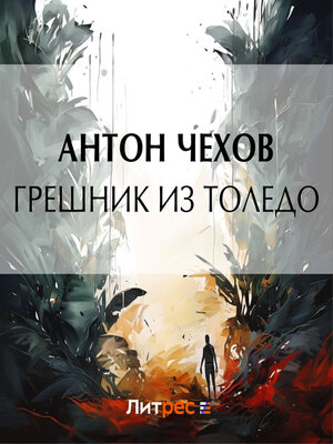 cover image of Грешник из Толедо